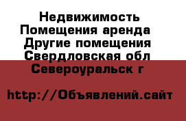 Недвижимость Помещения аренда - Другие помещения. Свердловская обл.,Североуральск г.